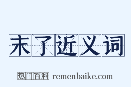 末了近义词是什么意思的图片